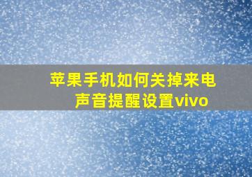 苹果手机如何关掉来电声音提醒设置vivo