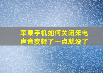 苹果手机如何关闭来电声音变轻了一点就没了