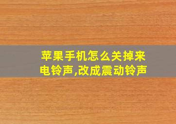 苹果手机怎么关掉来电铃声,改成震动铃声