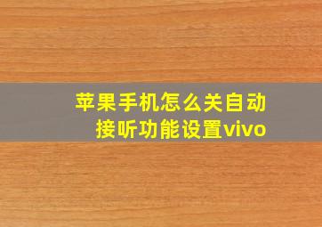 苹果手机怎么关自动接听功能设置vivo