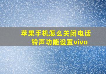 苹果手机怎么关闭电话铃声功能设置vivo