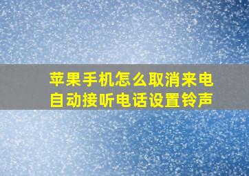 苹果手机怎么取消来电自动接听电话设置铃声