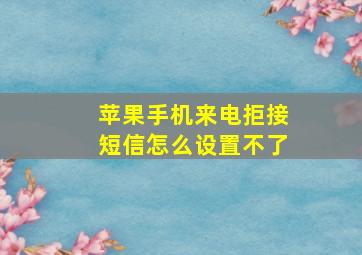 苹果手机来电拒接短信怎么设置不了