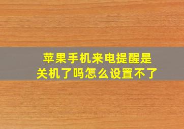 苹果手机来电提醒是关机了吗怎么设置不了