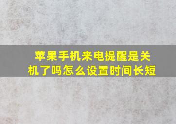 苹果手机来电提醒是关机了吗怎么设置时间长短