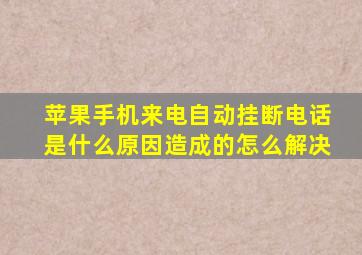 苹果手机来电自动挂断电话是什么原因造成的怎么解决