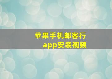 苹果手机邮客行app安装视频