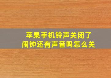 苹果手机铃声关闭了闹钟还有声音吗怎么关