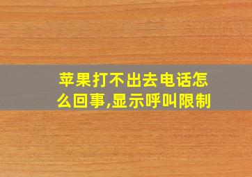 苹果打不出去电话怎么回事,显示呼叫限制