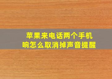 苹果来电话两个手机响怎么取消掉声音提醒