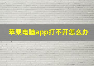 苹果电脑app打不开怎么办