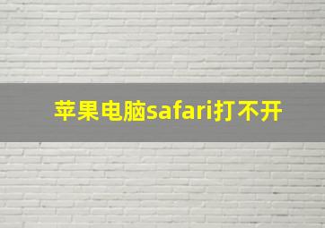 苹果电脑safari打不开