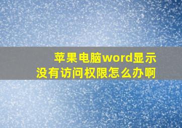 苹果电脑word显示没有访问权限怎么办啊