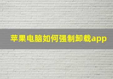 苹果电脑如何强制卸载app