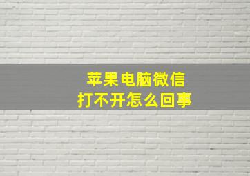 苹果电脑微信打不开怎么回事