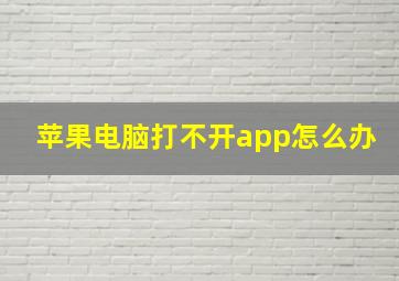 苹果电脑打不开app怎么办