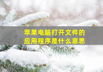 苹果电脑打开文件的应用程序是什么意思