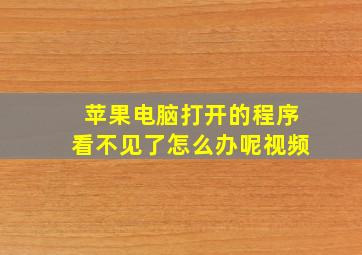 苹果电脑打开的程序看不见了怎么办呢视频