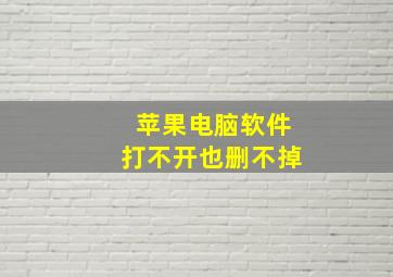 苹果电脑软件打不开也删不掉