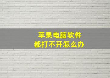 苹果电脑软件都打不开怎么办