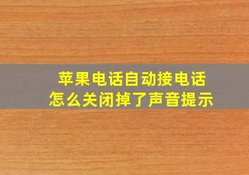 苹果电话自动接电话怎么关闭掉了声音提示