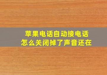 苹果电话自动接电话怎么关闭掉了声音还在