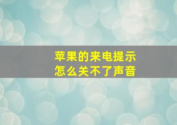 苹果的来电提示怎么关不了声音