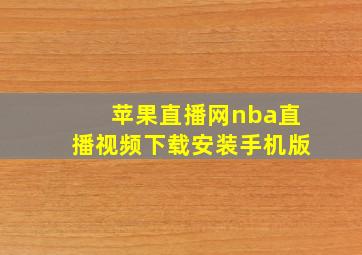 苹果直播网nba直播视频下载安装手机版