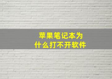 苹果笔记本为什么打不开软件