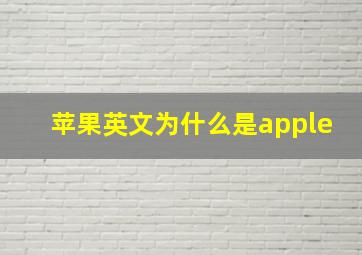 苹果英文为什么是apple