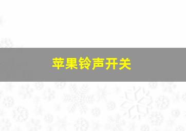 苹果铃声开关