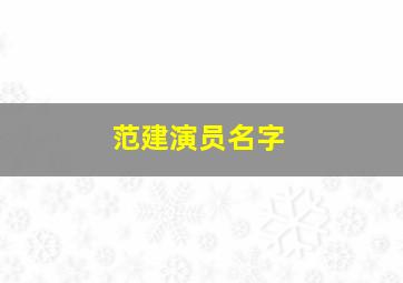 范建演员名字