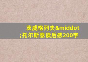 茨威格列夫·托尔斯泰读后感200字