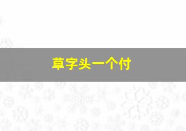 草字头一个付