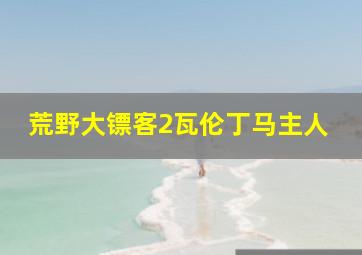 荒野大镖客2瓦伦丁马主人