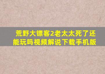 荒野大镖客2老太太死了还能玩吗视频解说下载手机版