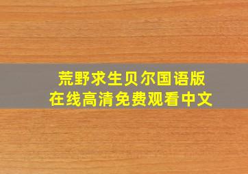 荒野求生贝尔国语版在线高清免费观看中文