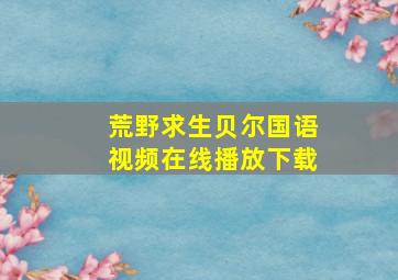 荒野求生贝尔国语视频在线播放下载