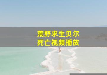 荒野求生贝尔死亡视频播放