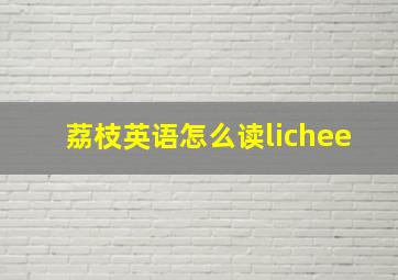 荔枝英语怎么读lichee