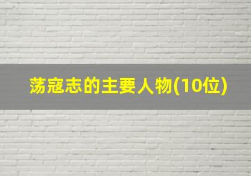 荡寇志的主要人物(10位)