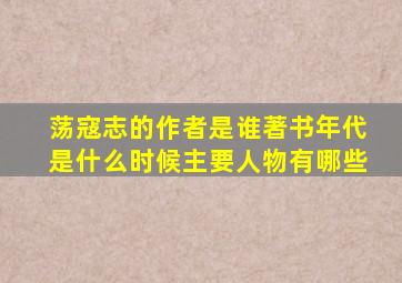 荡寇志的作者是谁著书年代是什么时候主要人物有哪些