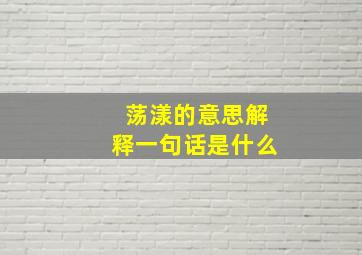 荡漾的意思解释一句话是什么