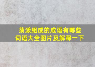 荡漾组成的成语有哪些词语大全图片及解释一下