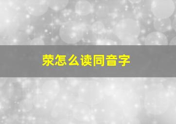 荥怎么读同音字