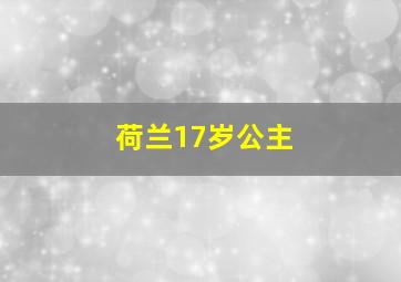 荷兰17岁公主