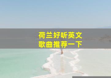 荷兰好听英文歌曲推荐一下