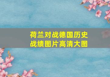 荷兰对战德国历史战绩图片高清大图