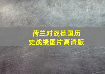 荷兰对战德国历史战绩图片高清版