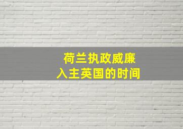 荷兰执政威廉入主英国的时间